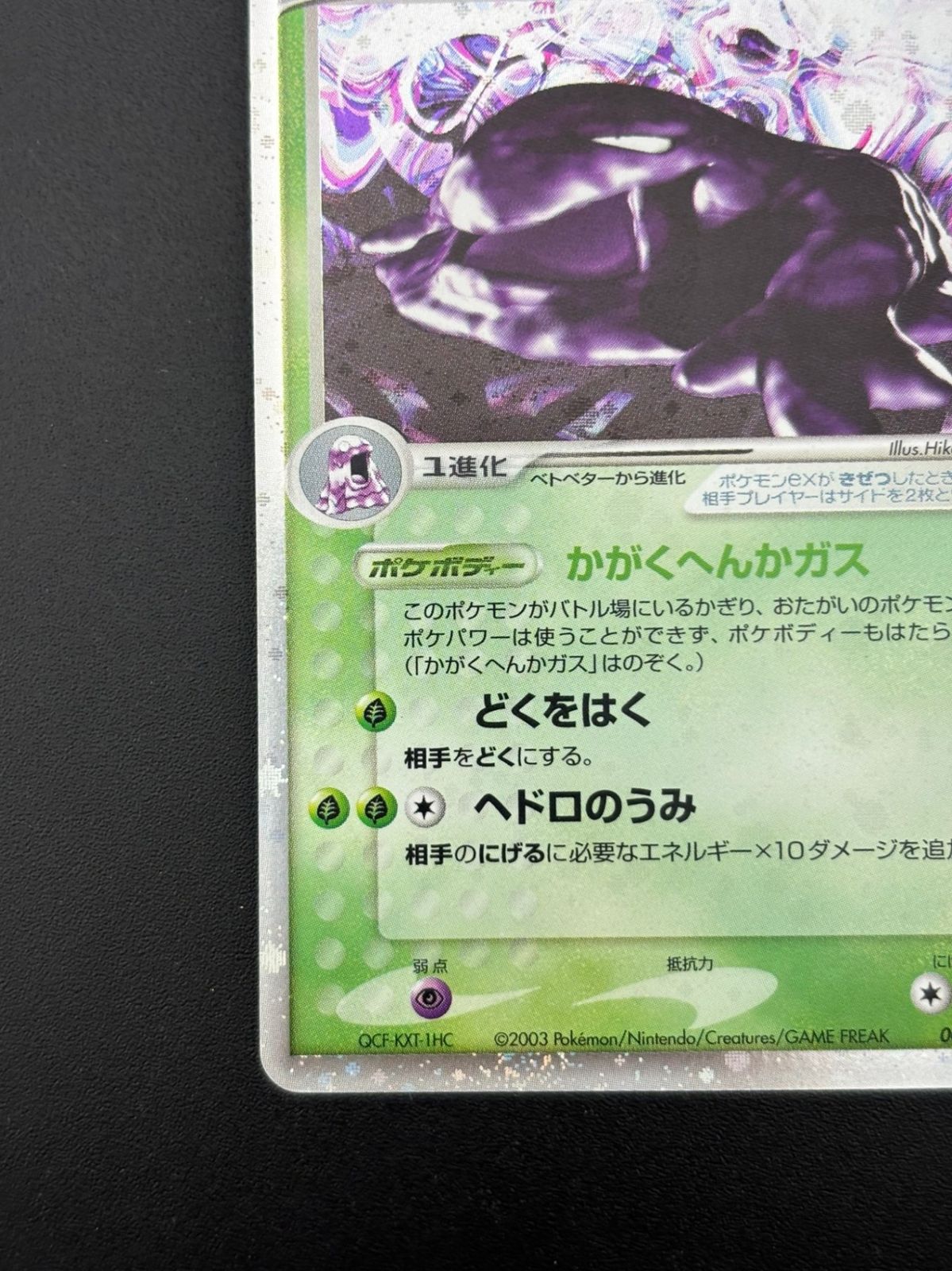 ベトベトンex ☆ 第3弾拡張パック 天空の覇者 002/054 中古品】ベトベトンex ☆ 草 002/054 AD3 ADVシリーズ 第3弾 拡張