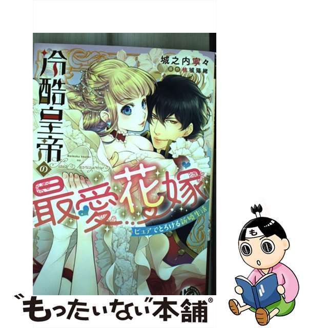 中古】 冷酷皇帝の最愛花嫁 ピュアでとろける新婚生活 (乙女ドルチェ