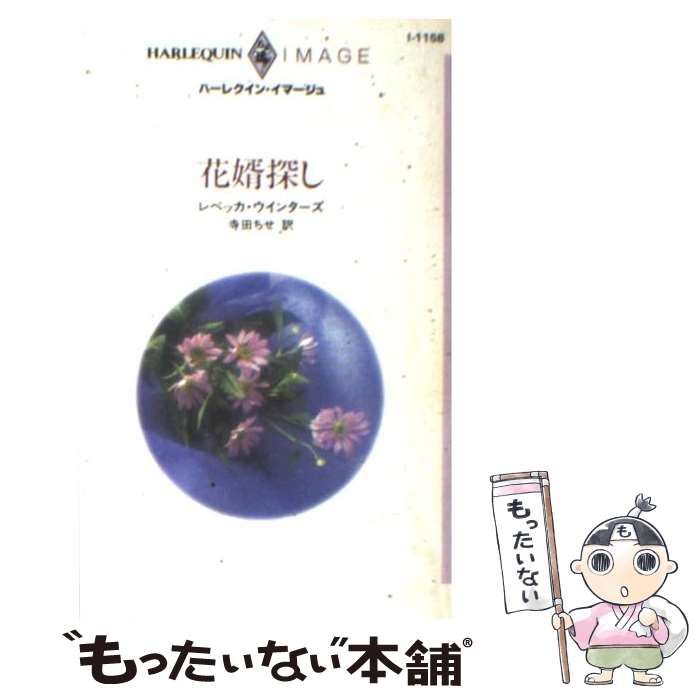 中古】 花婿探し （ハーレクイン・イマージュ） / レベッカ  
