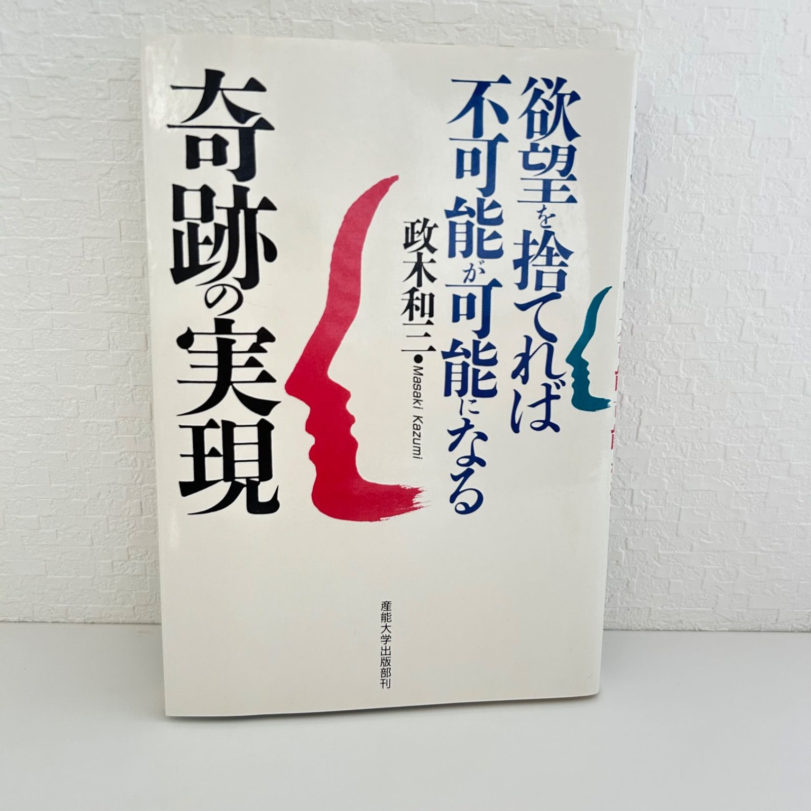 奇跡の実現 欲望を捨てれば不 が になる 政木和三 産能大学出版部刊