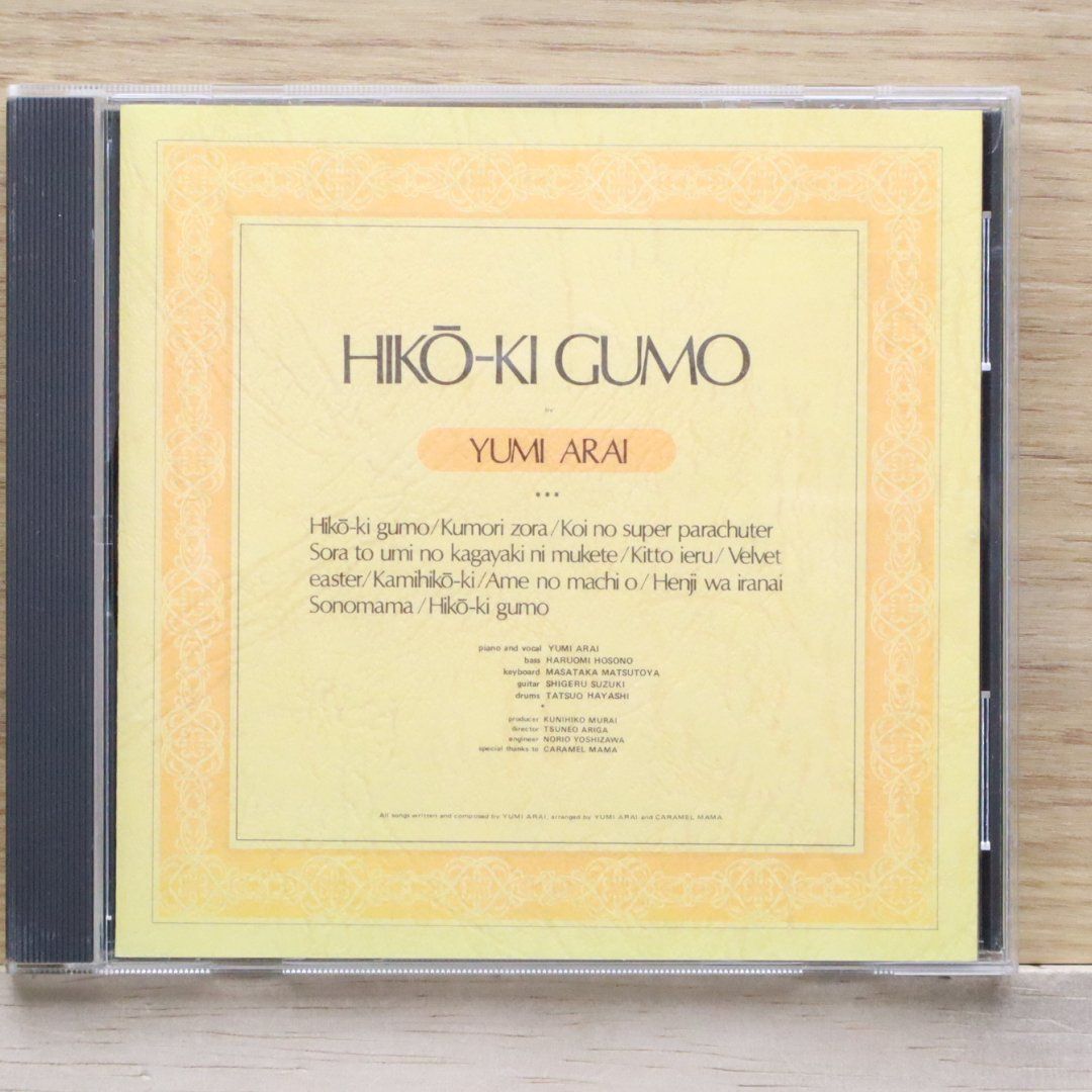 荒井由美 さんの #ひこうきぐも #限定盤 荒井由実 YUMI ARAI