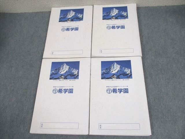 希学園 小5 算数 最高レベル演習 第1～4分冊 問題/解答編 通年