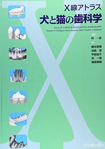 X線アトラス 犬と猫の歯科学 [大型本] Aller，Mary Suzanne、 Williams，Charles A.、 Mulligan，Thomas W.、 一彦， 林、 厚， 池島、 康雄， 諸星、 昭輝， 網本; 純子， 甲能 X線アトラス 犬と猫の歯科学 [大型本] Aller，Mary Suzanne