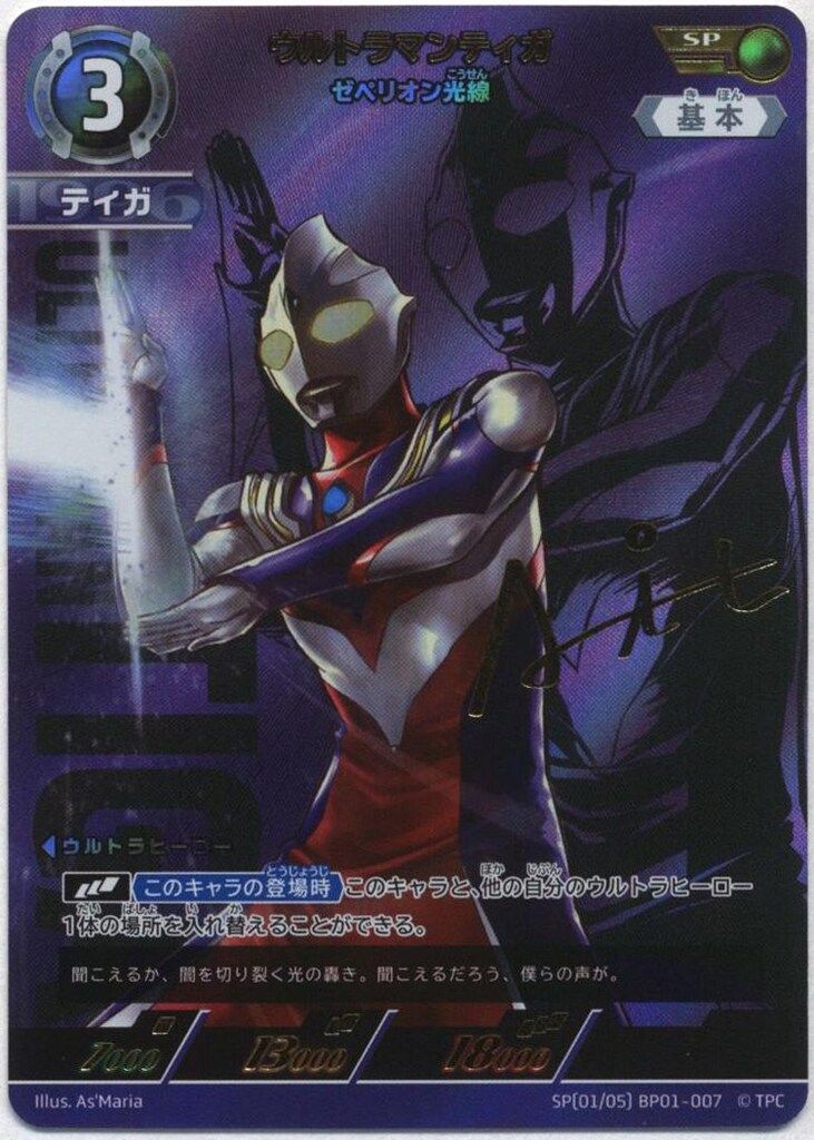 ウルトラマンカード ウルトラマンティガ ゼペリオン光線 SP ウルトラマンティガ ゼペリオン光線 SSSP BP01-SSSP01