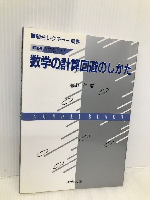 本 秋山仁『発見的教授法による数学シリーズ』4冊セット