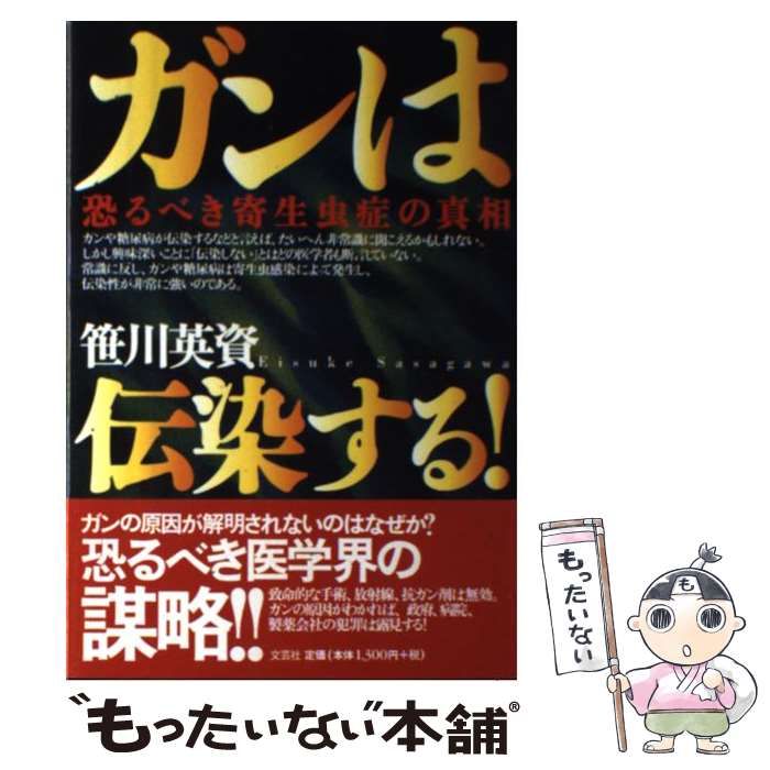 【中古】 ガンは伝染する！ 恐るべき寄生虫症の真相 / 笹川 英資 / 文芸社