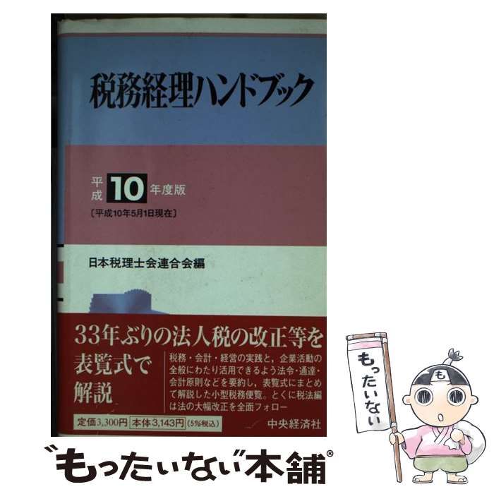 【中古】 税務経理ハンドブック 平成１０年度版/中央経済社/日本税理士会連合会 日本税理士会連合会の著書 | 中央経済社ビジネス専門書オンライン