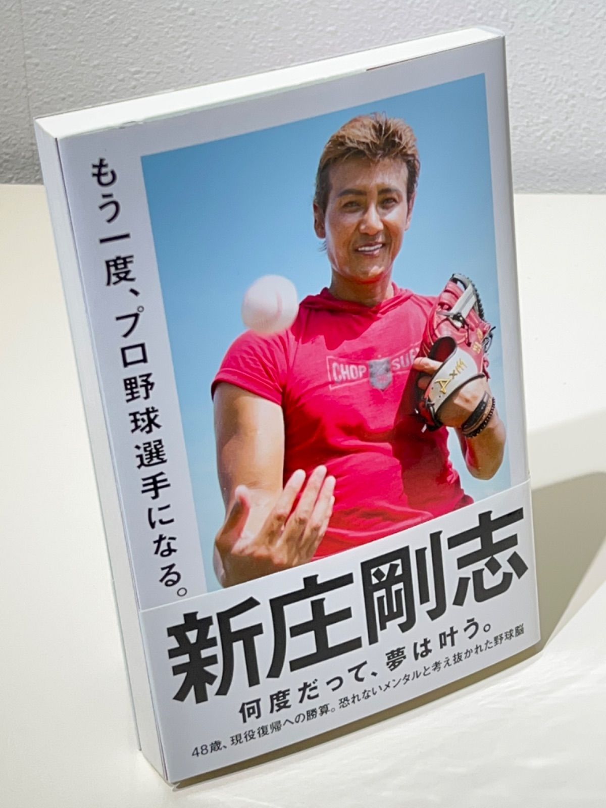 もう一度、プロ野球選手になる。 - メルカリ