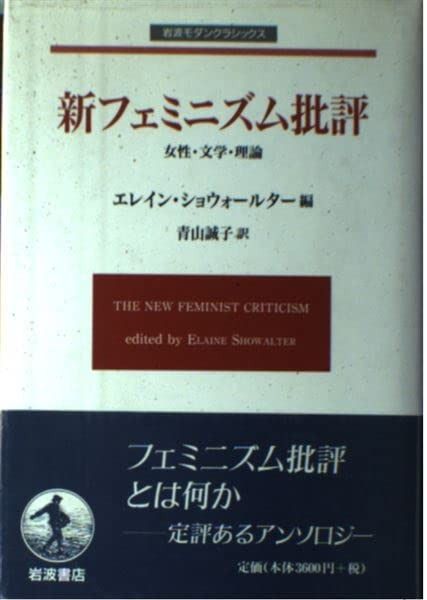 新フェミニズム批評 女性 文学 理論 岩波モダンクラシックス