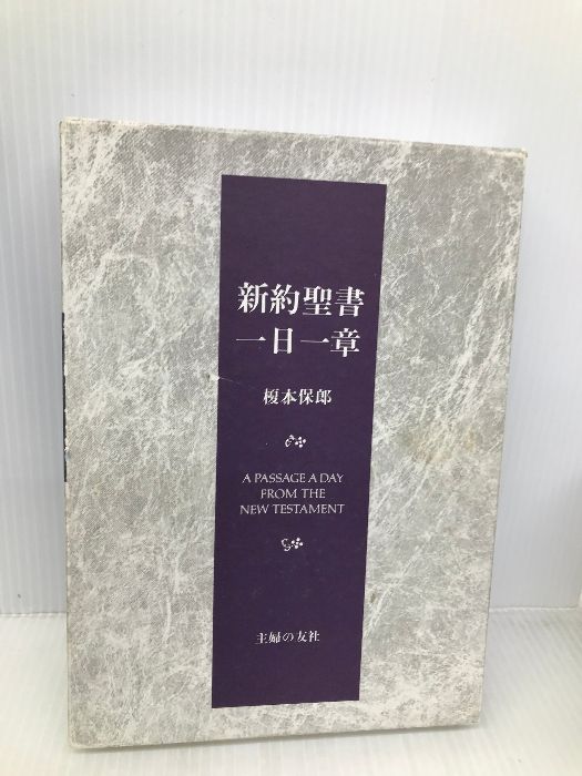 新約聖書1日1章 榎本保郎 2冊