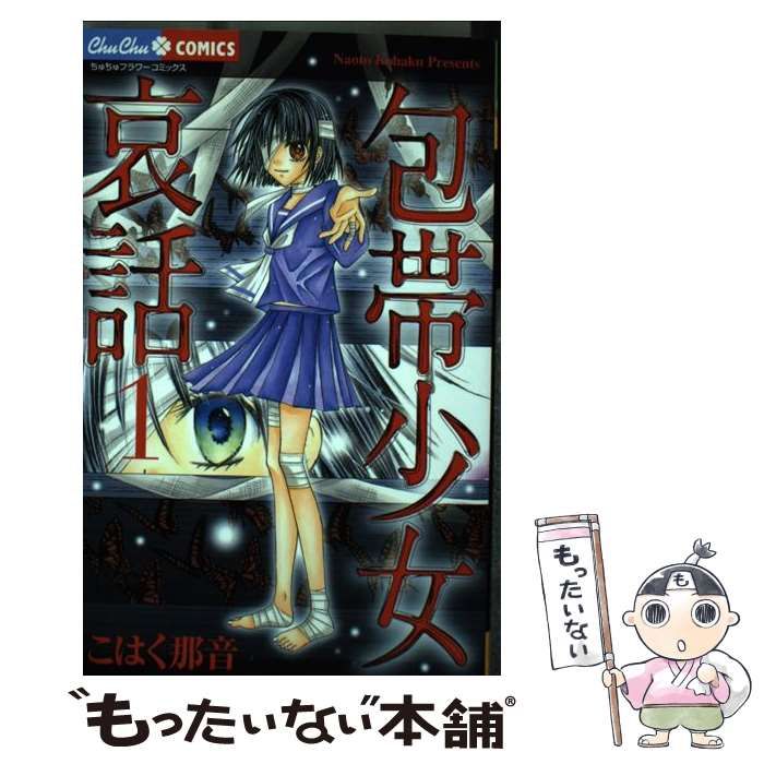 【中古】 包帯少女哀話 1 （ちゅちゅコミックス） / こはく 那音 / 小学館