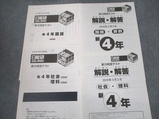 UD12-097 日能研 小4 全国公開/記述力模試/学習力育成テスト 等 2019