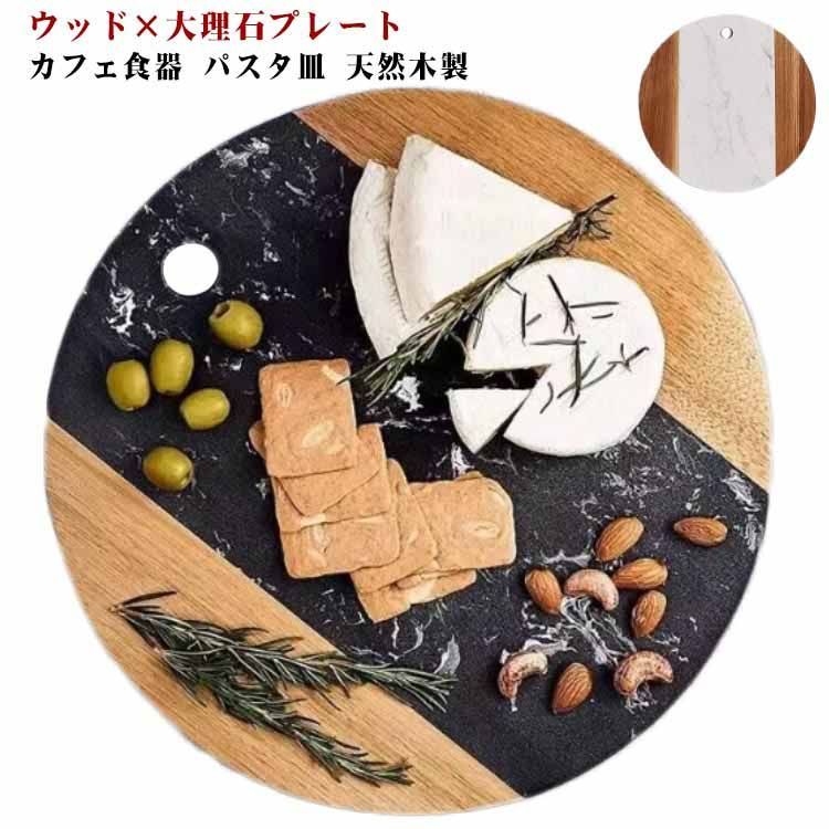 プレート 大理石 ウッド ディッシュプレート 天然木製 石 丸型 丸皿 トレイ 北欧 カフェ食器 パスタ皿 ナチュラル おしゃれ 可愛い 主菜皿  サラダ皿 デザートプレート モダン お皿 ワンプレート#sam642 - メルカリ