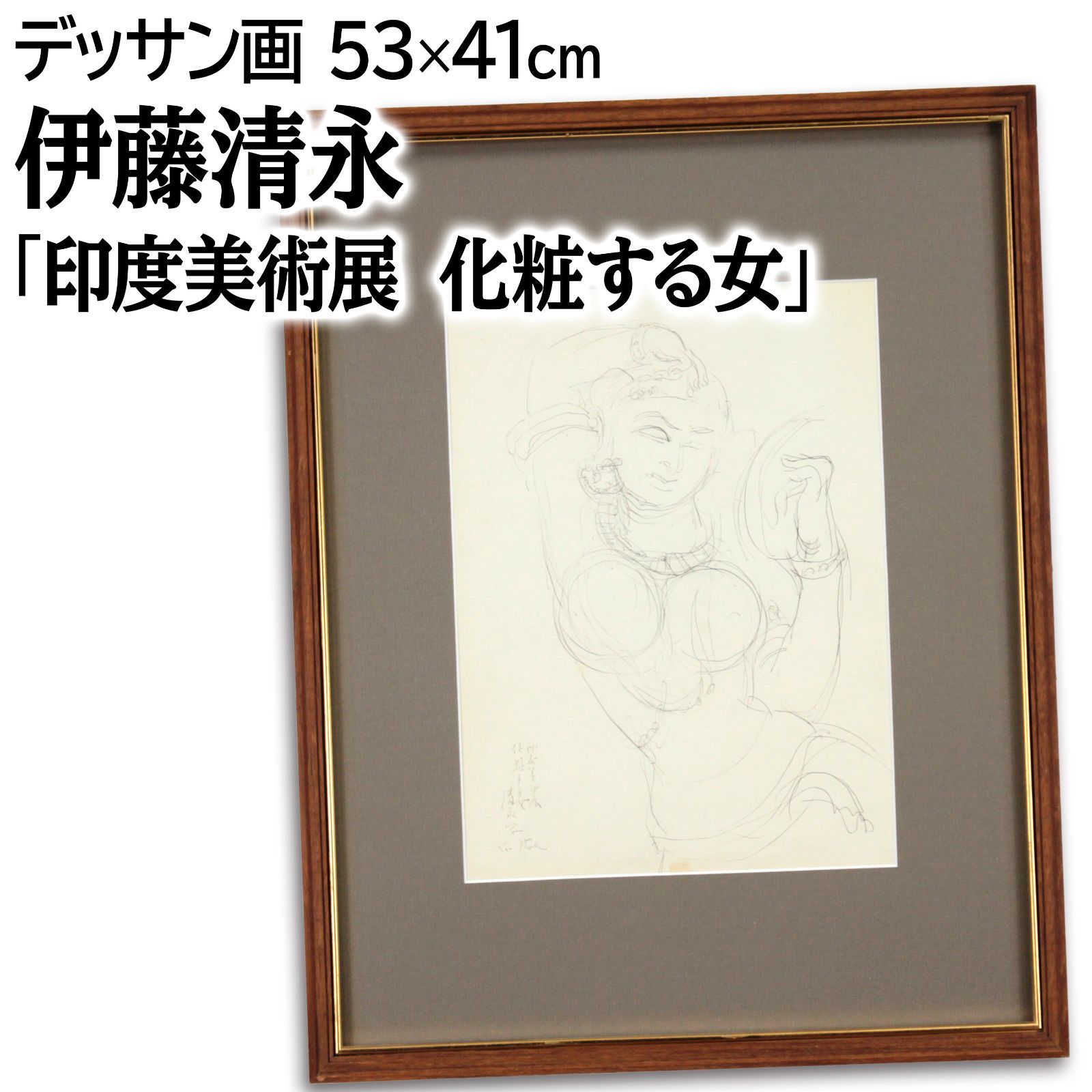 伊藤清永 「印度美術展 化粧する女」 デッサン画 - メルカリ
