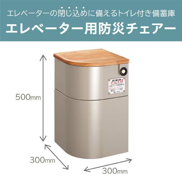 エレベーター用防災チェアー