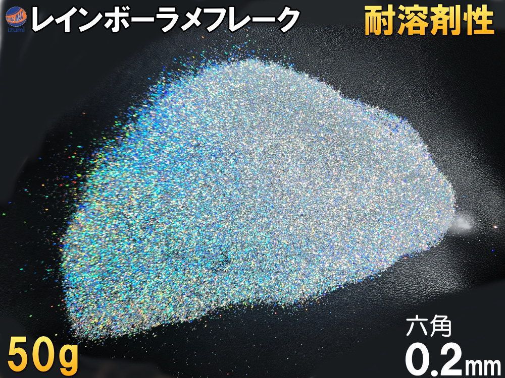 ラメフレーク (50g) 0.2mm 六角 レインボー シルバー 耐溶剤性 パウダー 塗装 ラメ ホログラム キラキラ ネイル ルアー ペイント  スプレーガン 塗装ガン プラモデル アート ハンドメイド 釣り具 アクセサリー 美容 デコトラ - メルカリ