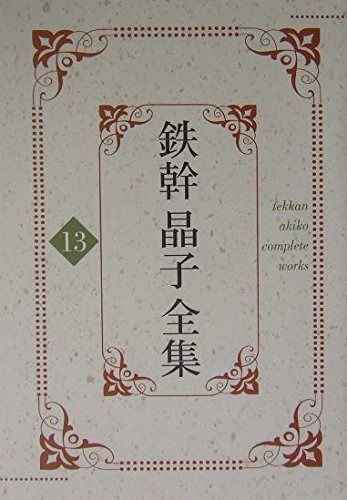 鉄幹晶子全集 13 リラの花 和泉式部歌集