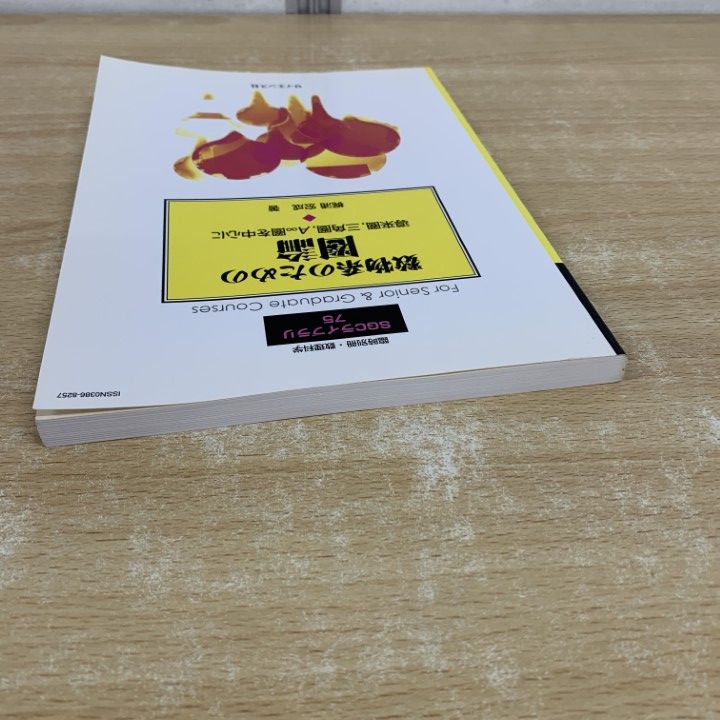 ○01)【同梱不可】数物系のための圏論/導来圏/三角圏/A∞圏/SGC