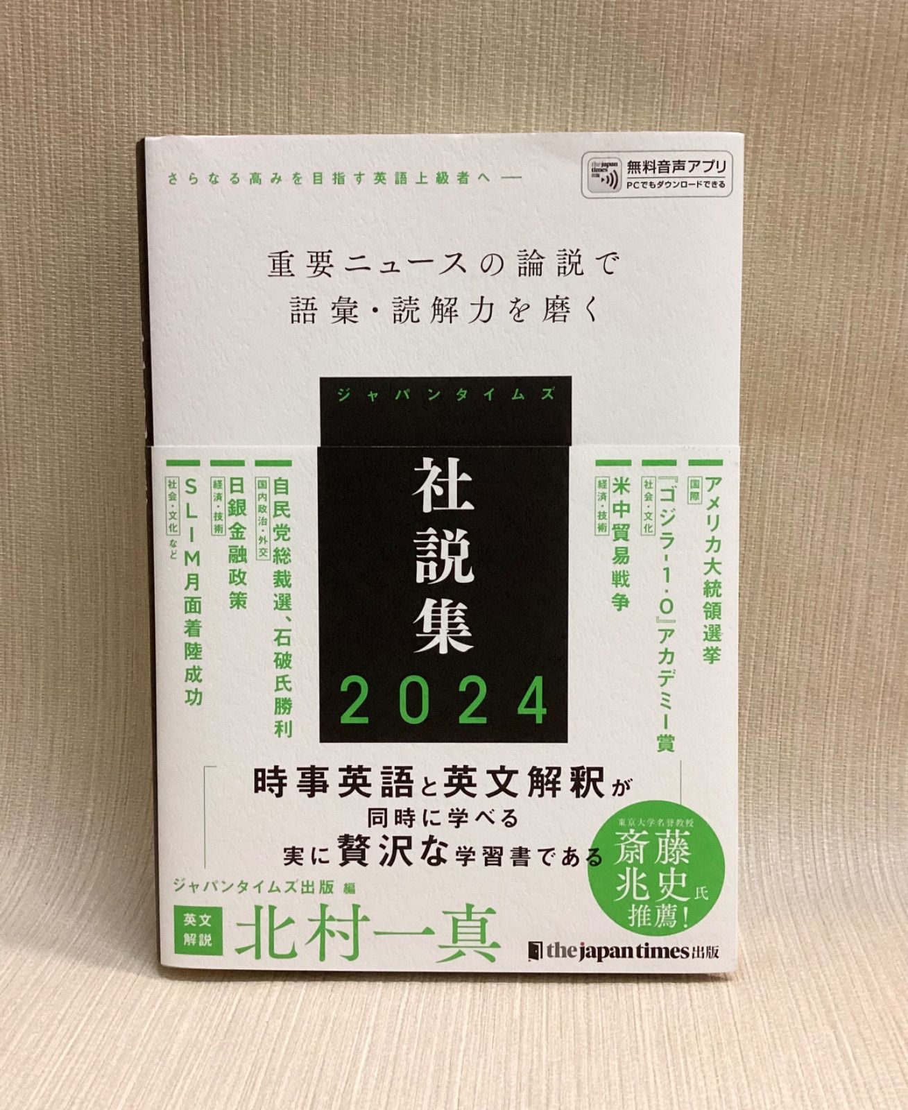 ジャパンタイムズ社説集2024 | ジャパンタイムズ出版, 北村一真
