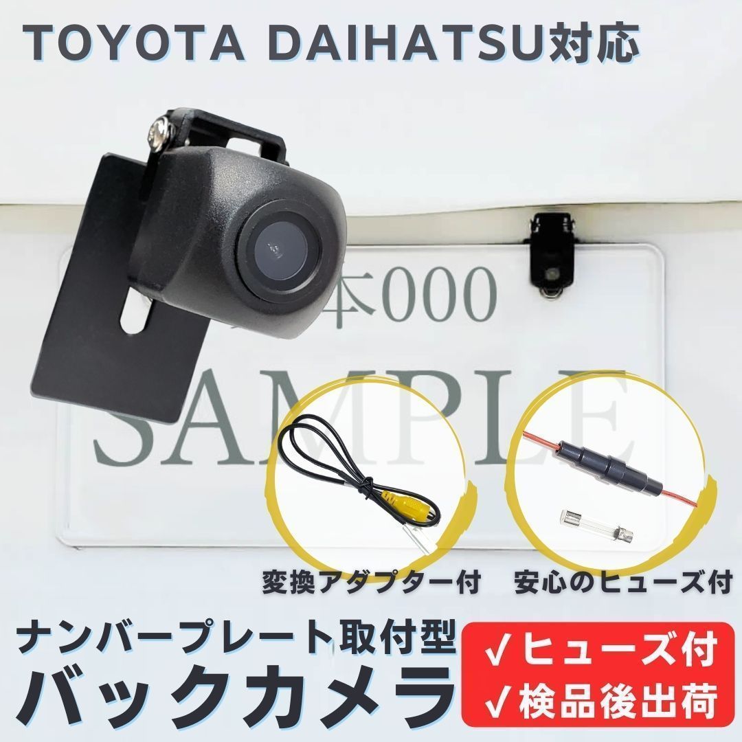 NHZD-W62G NSCN-W68 NSCD-W66 対応 バックカメラ ナンバープレート (ボルト) 挟み込み タイプ 安心の配線加工済 【TY02】
