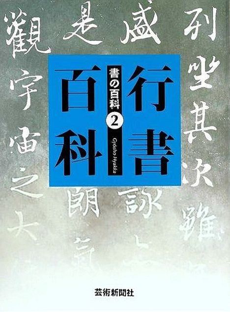【新品未読品】行書百科－書の百科２