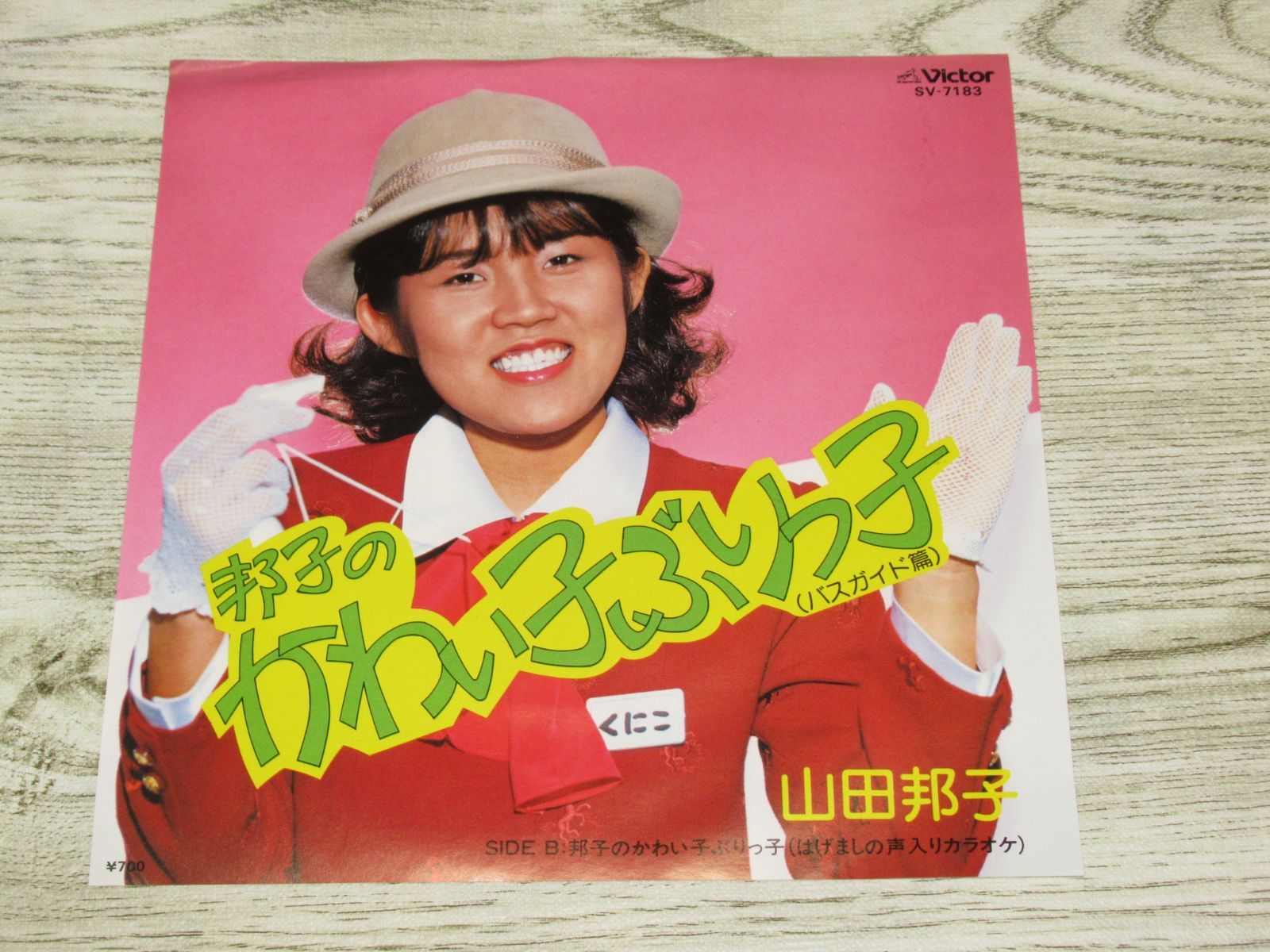 シングルレコード 山田邦子 邦子のかわい子ぶりっ子 SV-7183 - メルカリ