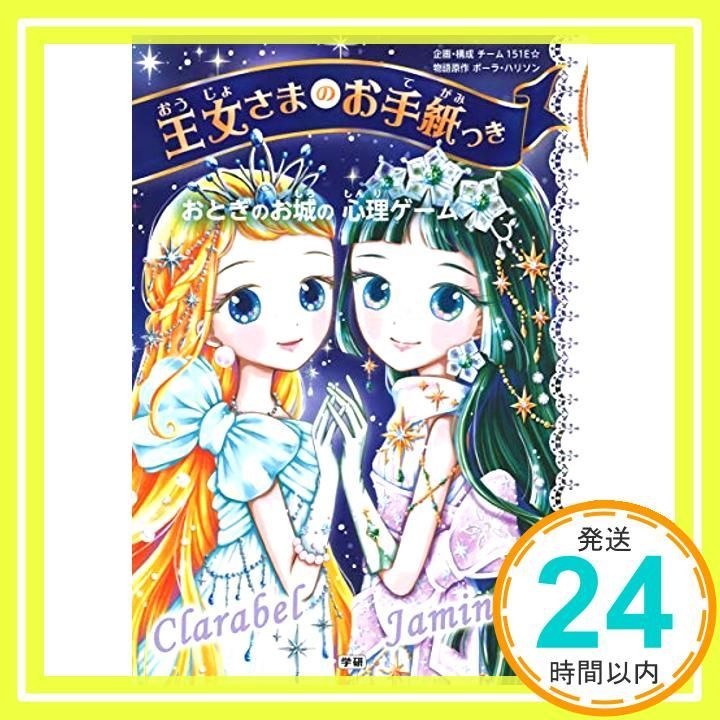 おとぎのお城の心理ゲーム (王女さまのお手紙つき) [Sep 12， 2019