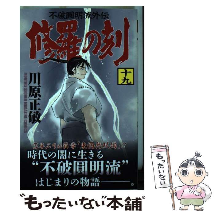 【中古】 修羅の刻 不破圓明流外伝 １９/講談社/川原正敏 中古】 修羅の刻(とき) 不破圓明流外伝 19 (講談社コミックス
