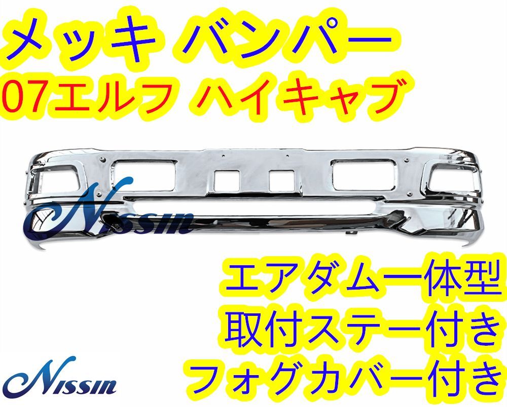 いすゞ 07エルフ ハイキャブ メッキ フロントバンパー エアダム一体型 