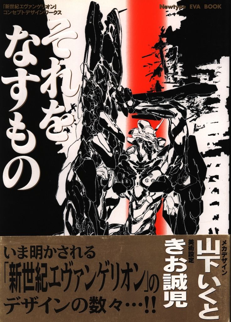 角川書店 それをなすもの-新世紀エヴァンゲリオンコンセプトデザインワークス (帯付)