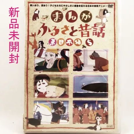 新品】まんがふるさと昔話 東日本編5 7539 - メルカリ