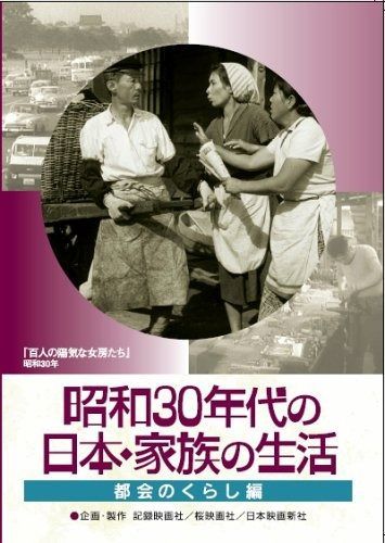 昭和30年代の日本 家族の生活 2 都会のくらし DVD