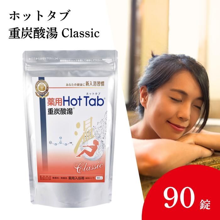 薬用Hot Tab 重炭酸湯 Classic 90錠×2 薬用ホットタブ重炭酸湯Classic