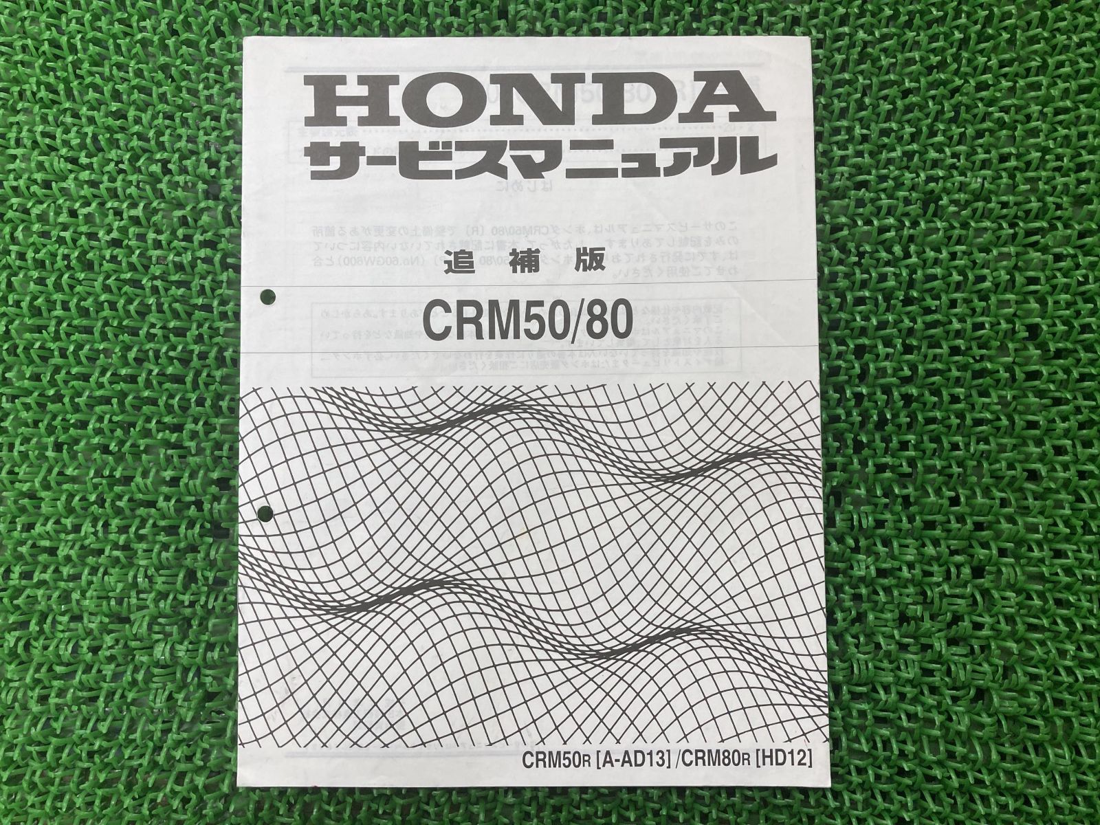 CRM50 CRM80 サービスマニュアル ホンダ 正規 中古 バイク 整備書 AD13 HD12 AC08E HD08E 補足版 sf 車検 整備情報