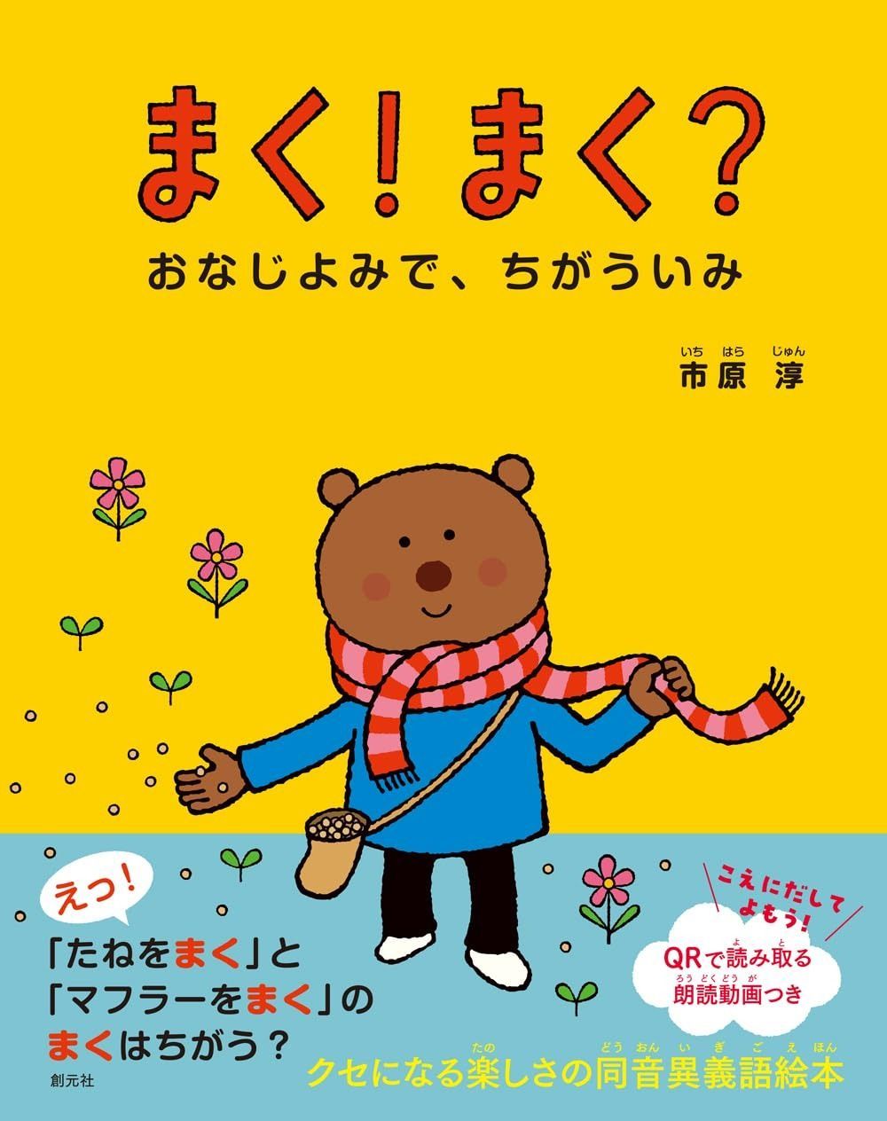 まく まく おなじよみで ちがういみ