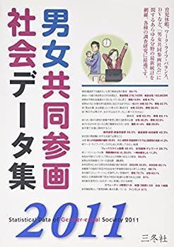 【中古】 男女共同参画社会データ集 2011