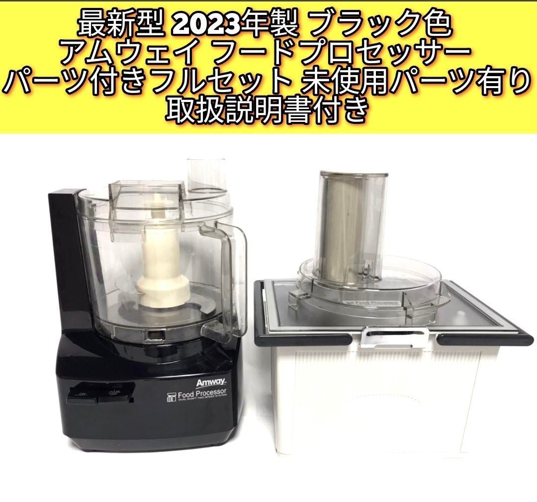 2023年購入 新品 アムウェイ フードプロセッサー 美しい セット Amway↓