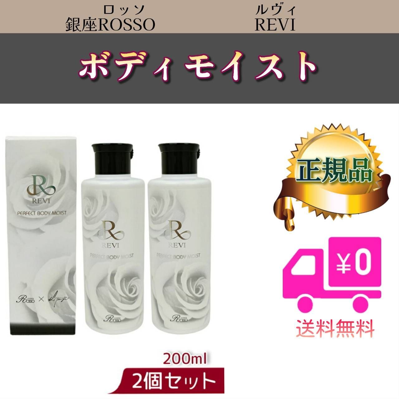 ルヴィ 2個セット ボディモイスト 200ml ボディ用 乳液 REVI REVI