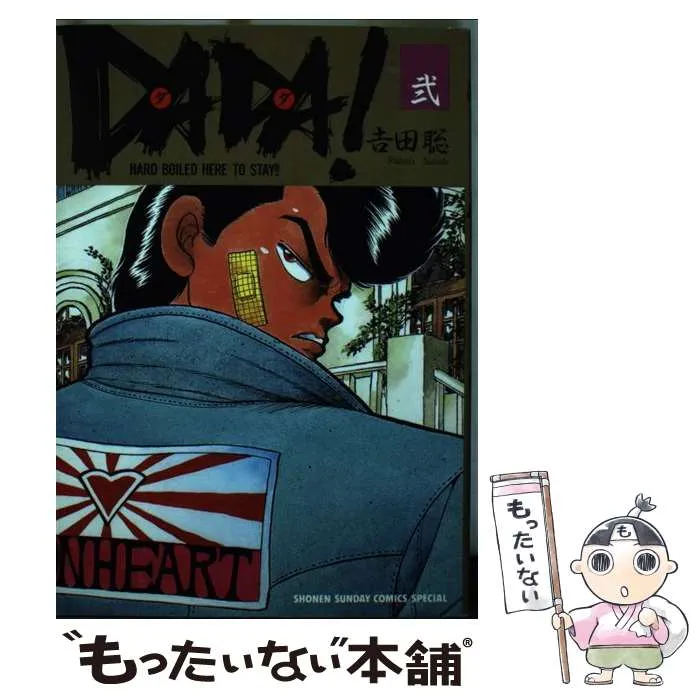 【中古】 ＤＡＤＡ！ お忍びプリンセスを護衛しろ！編/小学館/吉田聡 駿河屋 - 【買取】DADA!お忍びプリンセスを護衛しろ!編 / 吉田聡
