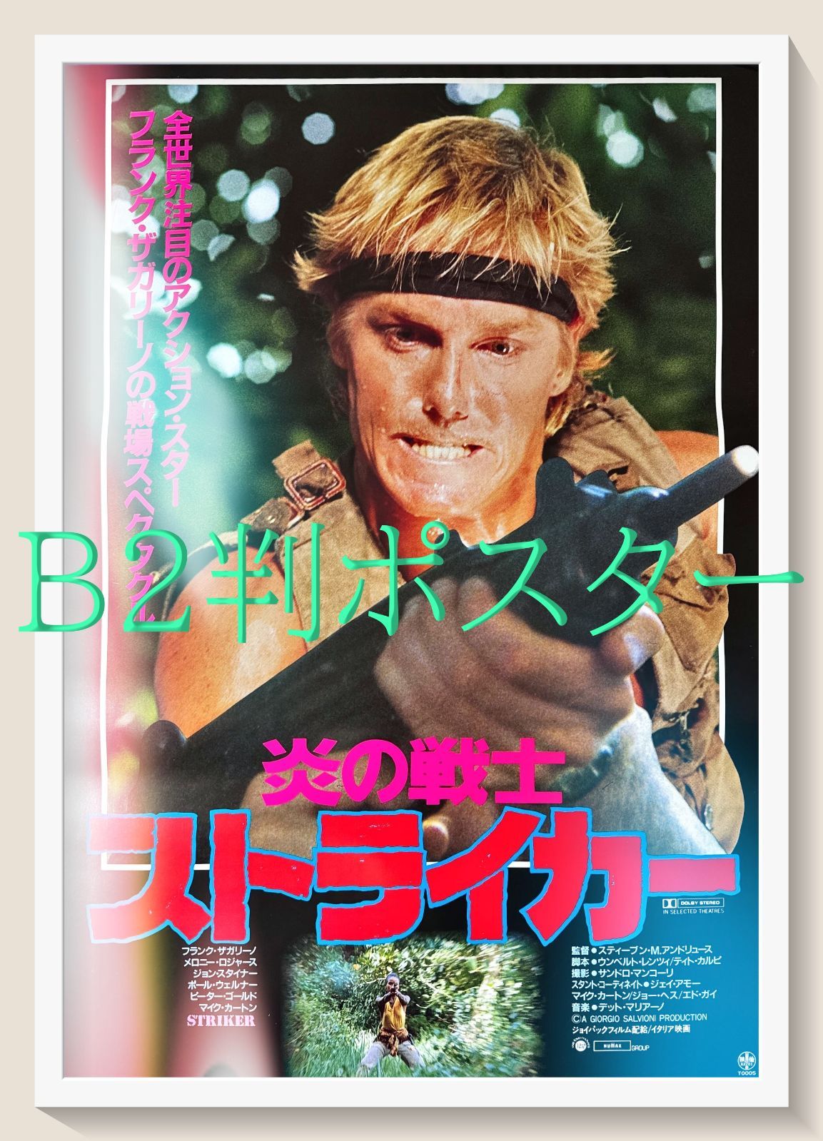 FU『炎の戦士ストライカー』映画オリジナルB2判ポスター　FU06568　スティーヴン・Ｍ・アンドルーズ フランク・ザカリーノ ジョン・フィリップ・ロー メロニー・ロジャース