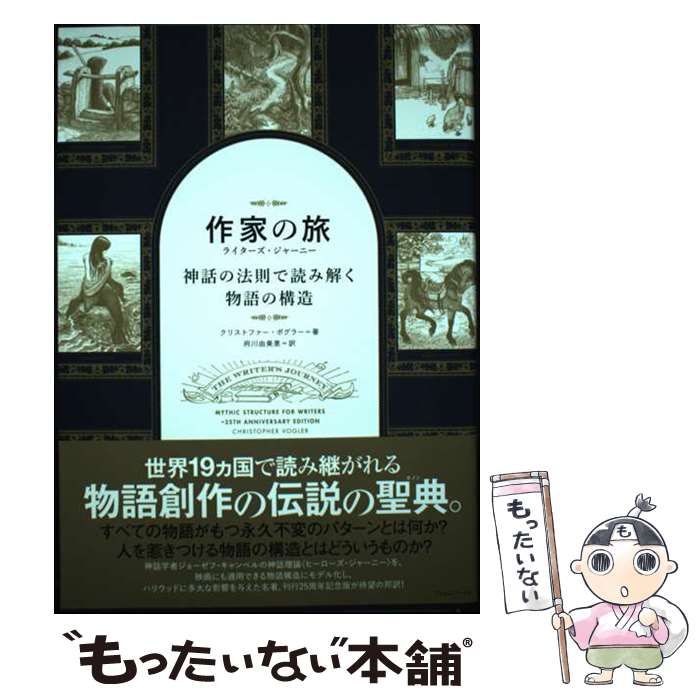 【中古】 作家の旅ライターズ･ジャーニー 神話の法則で読み解く物語の構造 / クリストファー･ボグラー、府川由美恵 / フィルムアート社