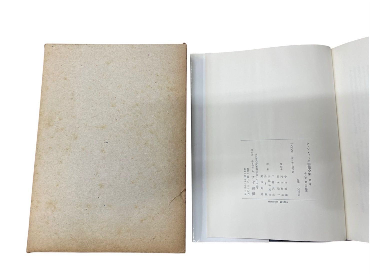 みすず書房 ファン ゴッホ書簡全集 1～6 手紙 フィンセント ファン