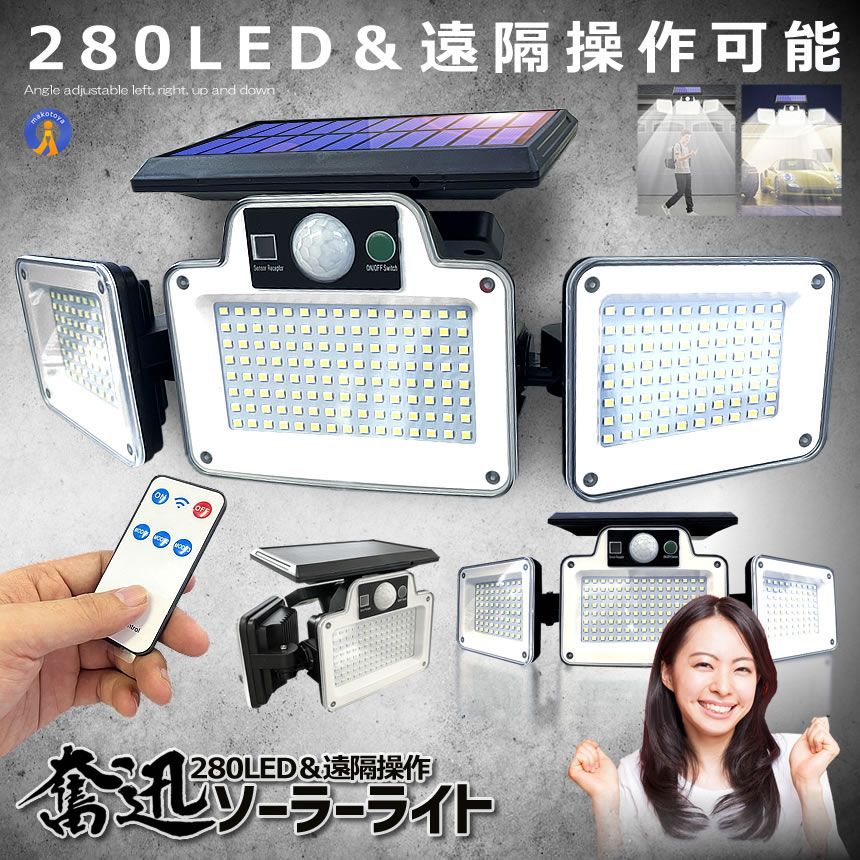 ソーラーライト屋外 5個セット 280LED 3面式 ソーラーLEDライト センサーライト 照明 リモコン操作 ガーデンライト ウッドデッキ 駐車場 自動点灯 280YUMERAI 宅配ヤ
