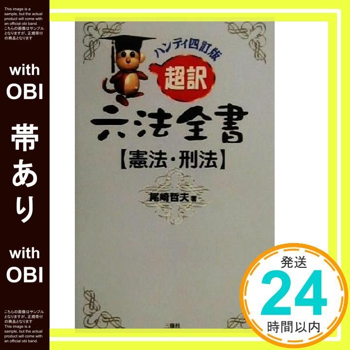 【中古】 超訳六法全書 民法／総則・物権編 新訂版/三修社/尾崎哲夫 中古】 超訳六法全書 民法／総則・物権編 新訂版/三修社/尾崎