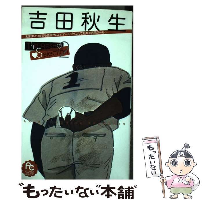 中古】 吉田秋生the best selection 2 (フラワーコミックススペシャル  