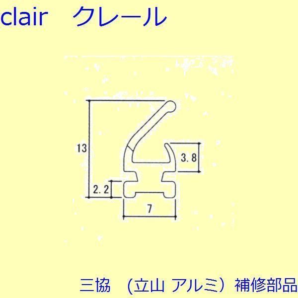 三協 アルミ 旧立山 アルミ 玄関ドア 気密材：気密材(ドアエッジ)【WD2801】