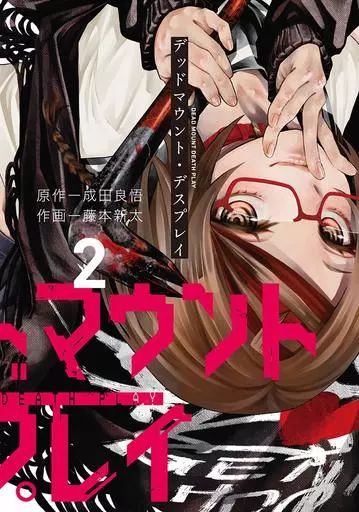 デットマウントデスプレイ　コミック　特典まとめ売り デッドマウント・デスプレイ(11) 小冊子付き特装版 – world-manga10