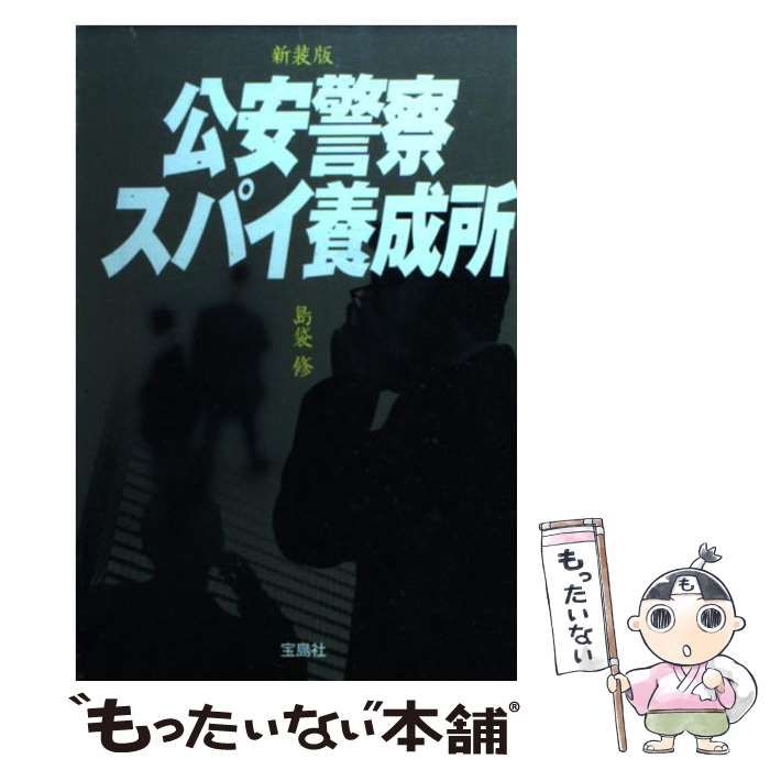 中古】 公安警察スパイ養成所 新装版 (宝島sugoi文庫) / 島袋修
