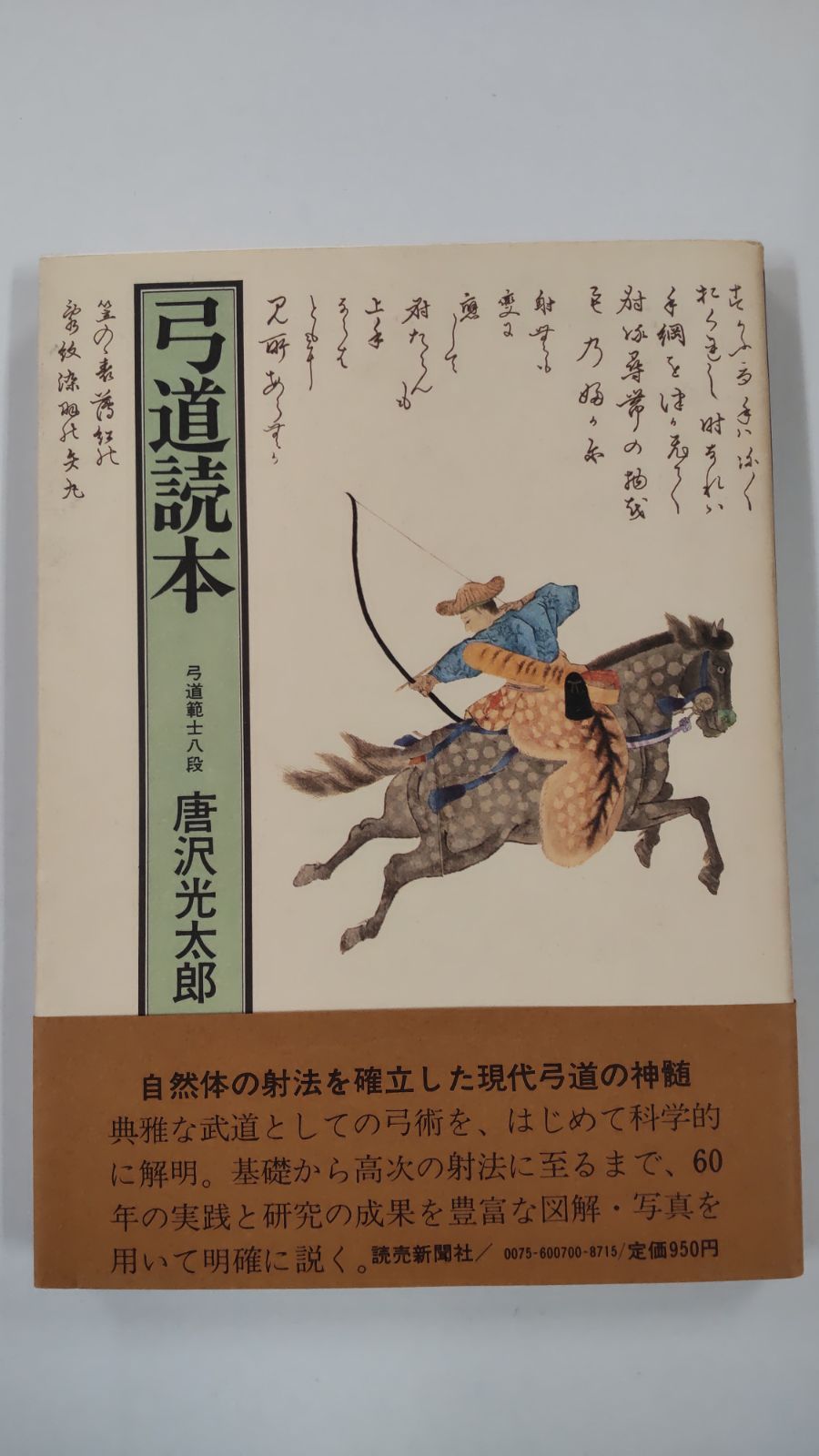 弓道読本 範士八段 唐沢光太郎 読売新聞社 平成５年第８刷 - 趣味 