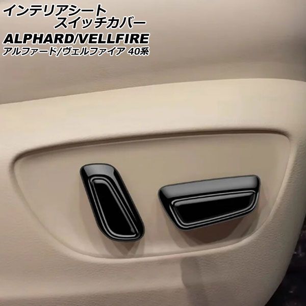 インテリアシートスイッチカバー トヨタ アルファード/ヴェルファイア 40系 2023年06月～ ブラック ABS製 入数：1セット(4個) AP-IT3259-BK